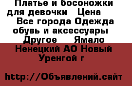 Платье и босоножки для девочки › Цена ­ 400 - Все города Одежда, обувь и аксессуары » Другое   . Ямало-Ненецкий АО,Новый Уренгой г.